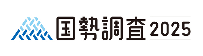 令和７年国勢調査