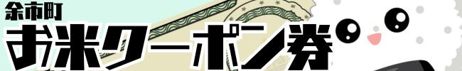 余市町お米クーポン券