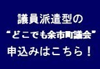 どこでも余市町議会の申し込み(準備)